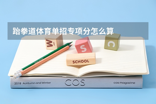 跆拳道体育单招专项分怎么算