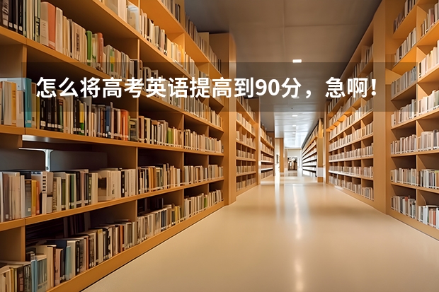 怎么将高考英语提高到90分，急啊！