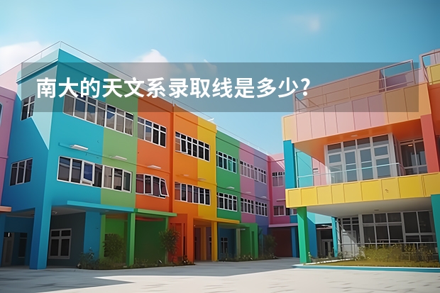 南大的天文系录取线是多少?