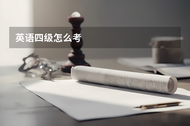 英语四级怎么考