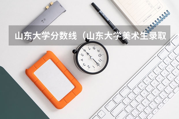 山东大学分数线（山东大学美术生录取分数线）