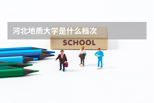 河北地质大学是什么档次
