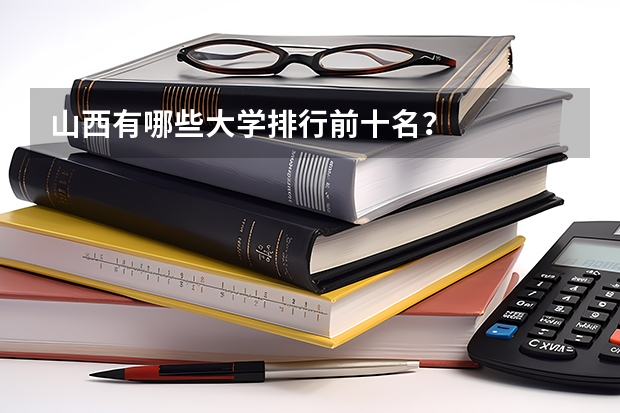 山西有哪些大学排行前十名?