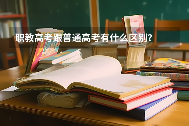 职教高考跟普通高考有什么区别？