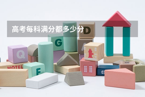 高考每科满分都多少分
