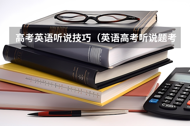 高考英语听说技巧（英语高考听说题考试速记高分技巧）