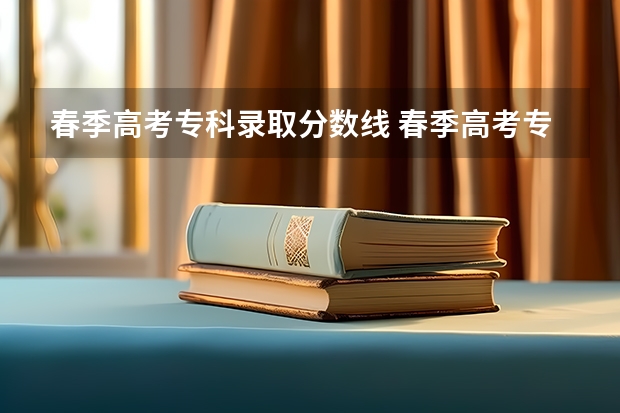 春季高考专科录取分数线 春季高考专科分数线