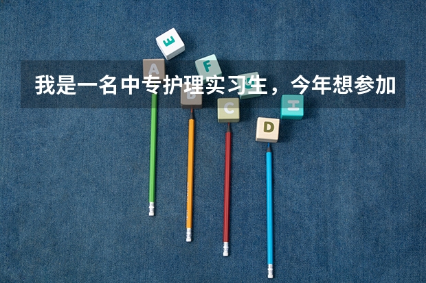 我是一名中专护理实习生,今年想参加成人高考。都考那些科目?(柳州高中09年高考情况)