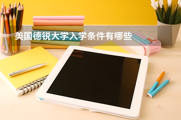美国德锐大学入学条件有哪些