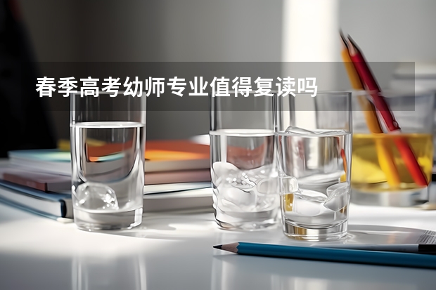春季高考幼师专业值得复读吗