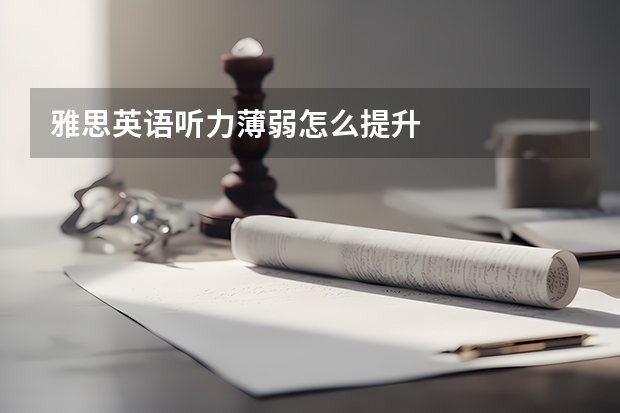 雅思英语听力薄弱怎么提升
