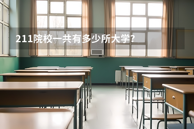 211院校一共有多少所大学？