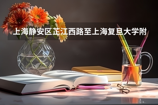 上海静安区芷江西路至上海复旦大学附属中山医院怎么走