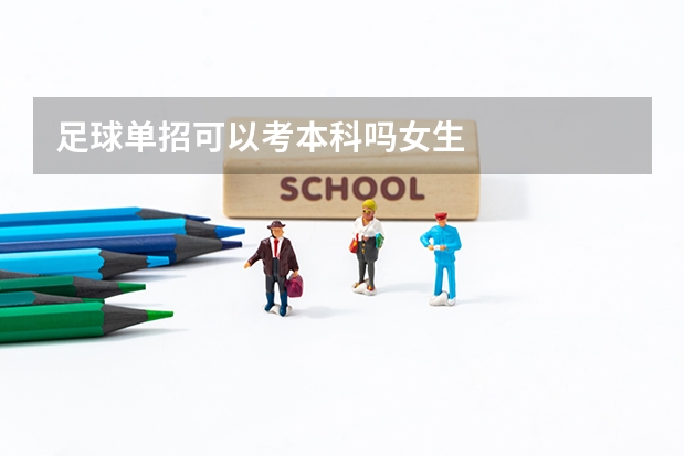 足球单招可以考本科吗女生