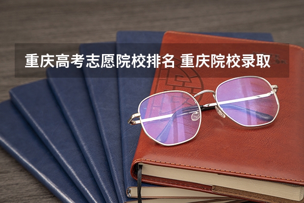 重庆高考志愿院校排名 重庆院校录取位次排名