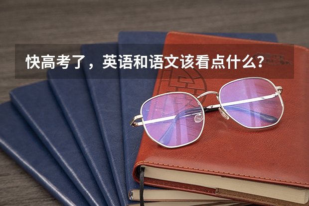 快高考了，英语和语文该看点什么？