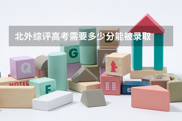 北外综评高考需要多少分能被录取