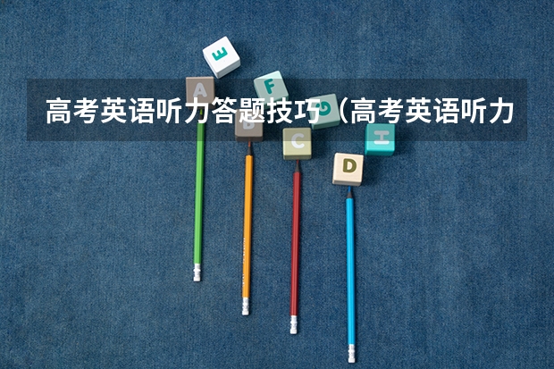 高考英语听力答题技巧（高考英语听力满分技巧）