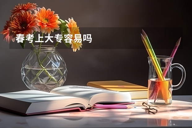 春考上大专容易吗
