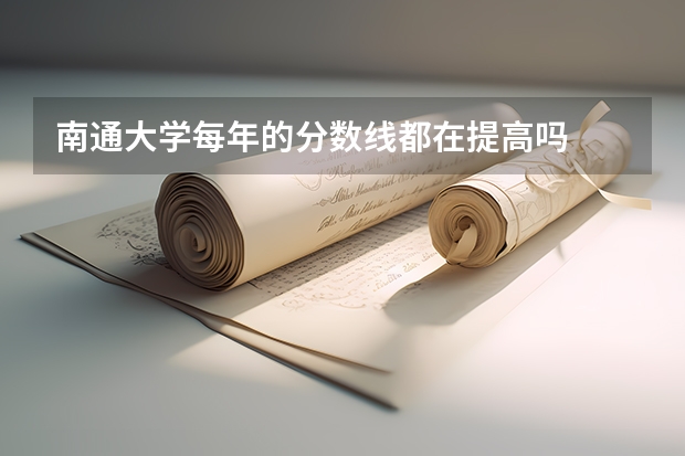 南通大学每年的分数线都在提高吗