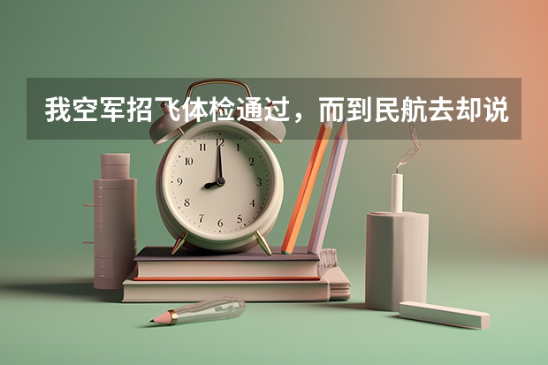 我空军招飞体检通过，而到民航去却说我有斜视，这是怎么回事，五月底还要去北京定选，会不会出问题？谢谢