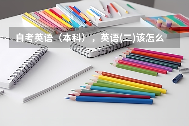 自考英语(本科),英语(二)该怎么复习