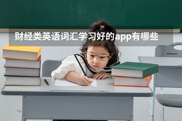 财经类英语词汇学习好的app有哪些?