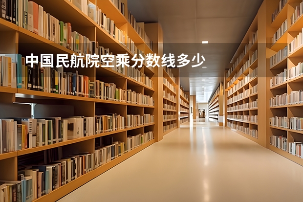 中国民航院空乘分数线多少
