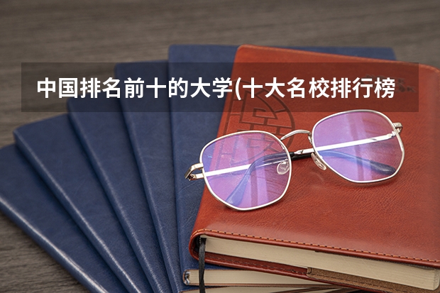 中国排名前十的大学(十大名校排行榜)（重庆高考志愿院校排名）