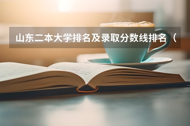 山东二本大学排名及录取分数线排名（山东二本大学排名）