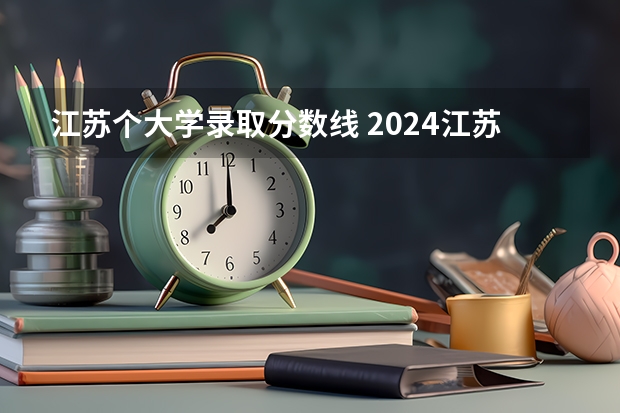 江苏个大学录取分数线 2024江苏高考各大学录取分数线及位次汇总 最低分公布