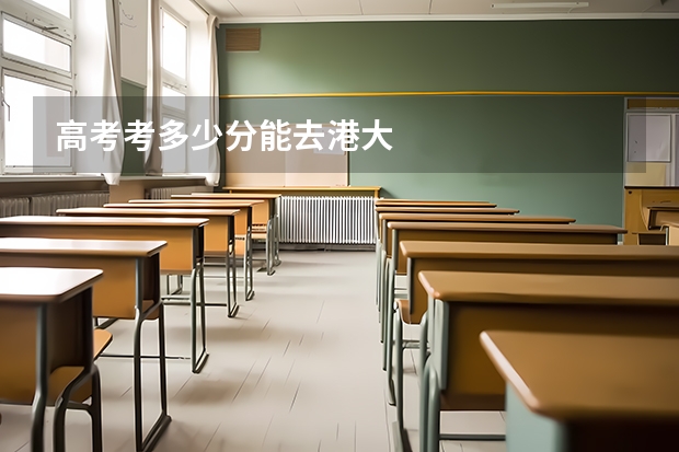 高考考多少分能去港大