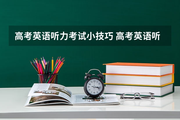 高考英语听力考试小技巧 高考英语听力提高有何技巧