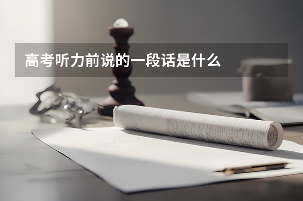 高考听力前说的一段话是什么