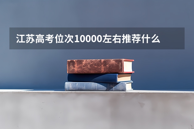 江苏高考位次10000左右推荐什么学校