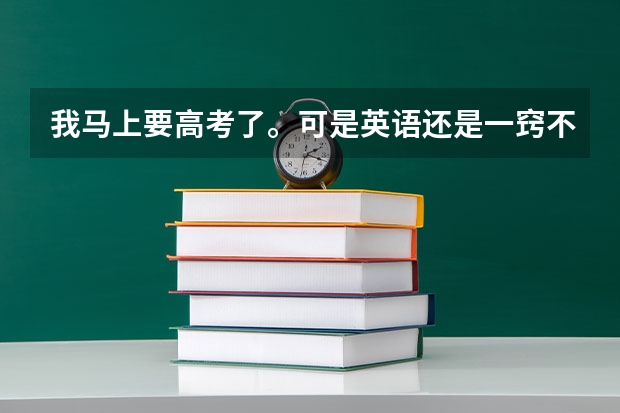 我马上要高考了。可是英语还是一窍不通。有人有什么答题技巧么?怎么快速补呀?求方法