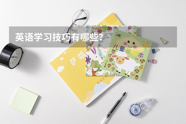 英语学习技巧有哪些?