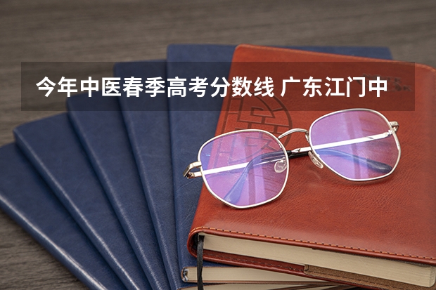 今年中医春季高考分数线 广东江门中医药职业学院春季高考分数线