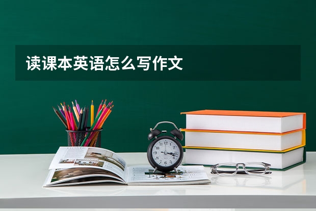 读课本英语怎么写作文