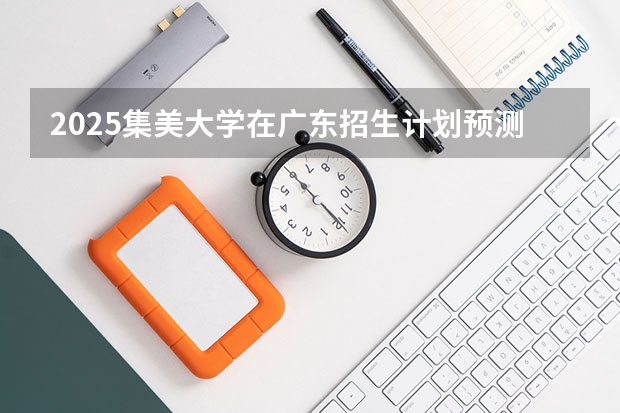 2025集美大学在广东招生计划预测