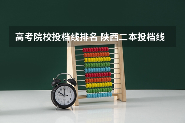 高考院校投档线排名 陕西二本投档线排名