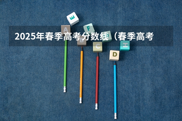 2025年春季高考分数线（春季高考专科录取分数线）