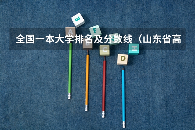 全国一本大学排名及分数线（山东省高校排名）
