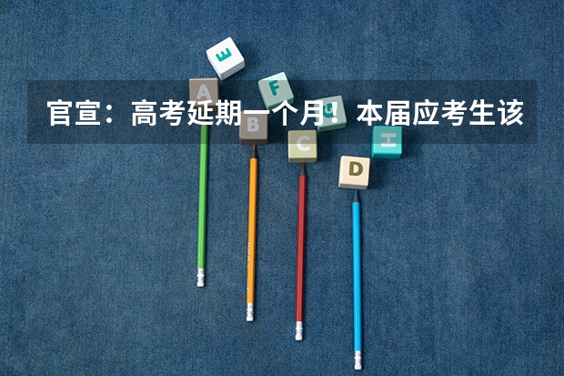 官宣：高考延期一个月！本届应考生该如何利用好这多出来的一个月？