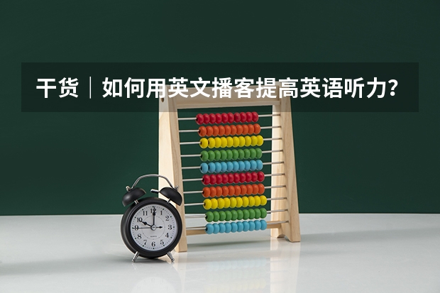 干货｜如何用英文播客提高英语听力？英文播客推荐！