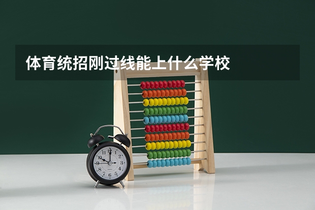 体育统招刚过线能上什么学校