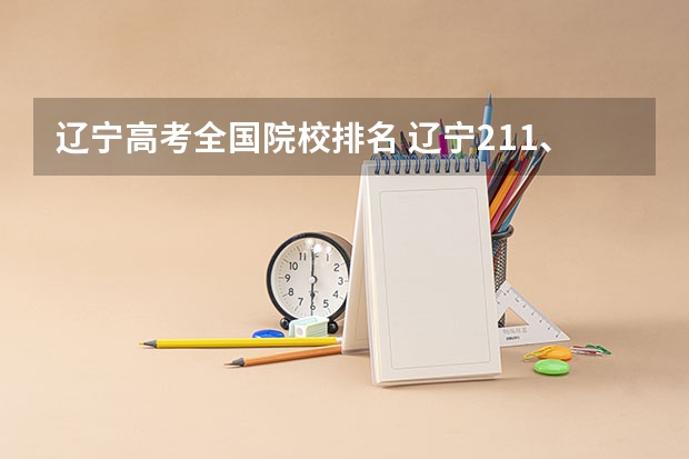 辽宁高考全国院校排名 辽宁211、985、双一流以外的大学，哪所高考录取分数最高？