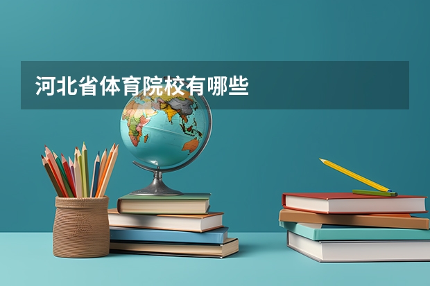 河北省体育院校有哪些