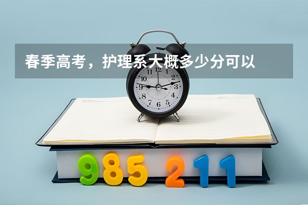 春季高考，护理系大概多少分可以