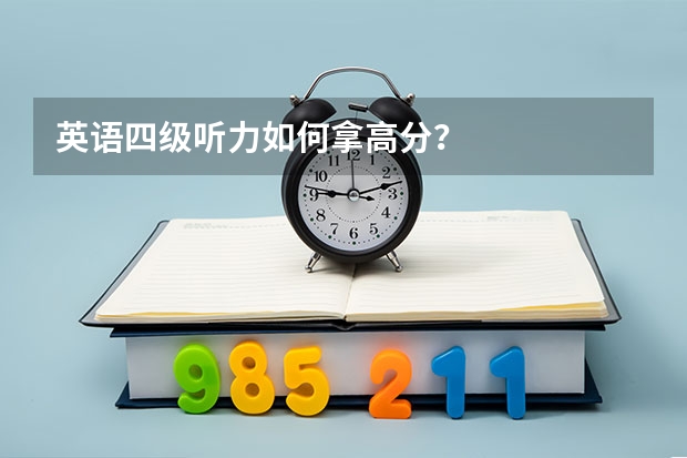 英语四级听力如何拿高分？